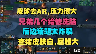 Video herunterladen: 【皮球去AR】兄弟几个给皮球洗脑，后边的话题太炸裂，自己看吧