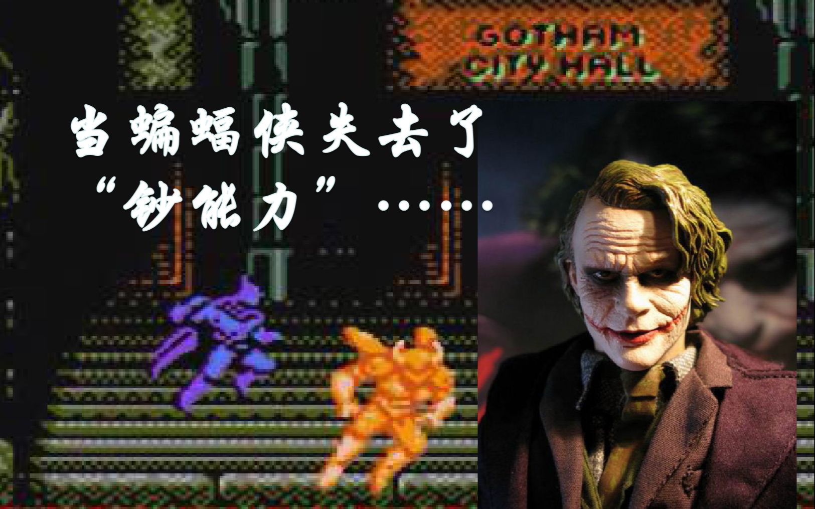 当蝙蝠侠失去了"钞能力"【fc蝙蝠侠】限制流一命速通by和寂寞说晚安