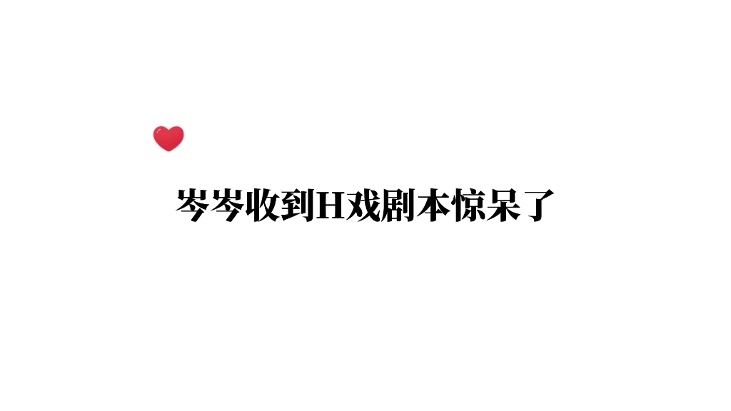 当岑岑收到H戏剧本~整个人都惊呆了…每天都在刷新对女人的认知!哔哩哔哩bilibili