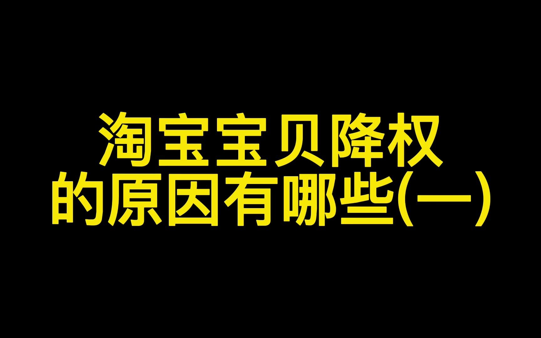 淘宝宝贝降权的原因有哪些(一)哔哩哔哩bilibili