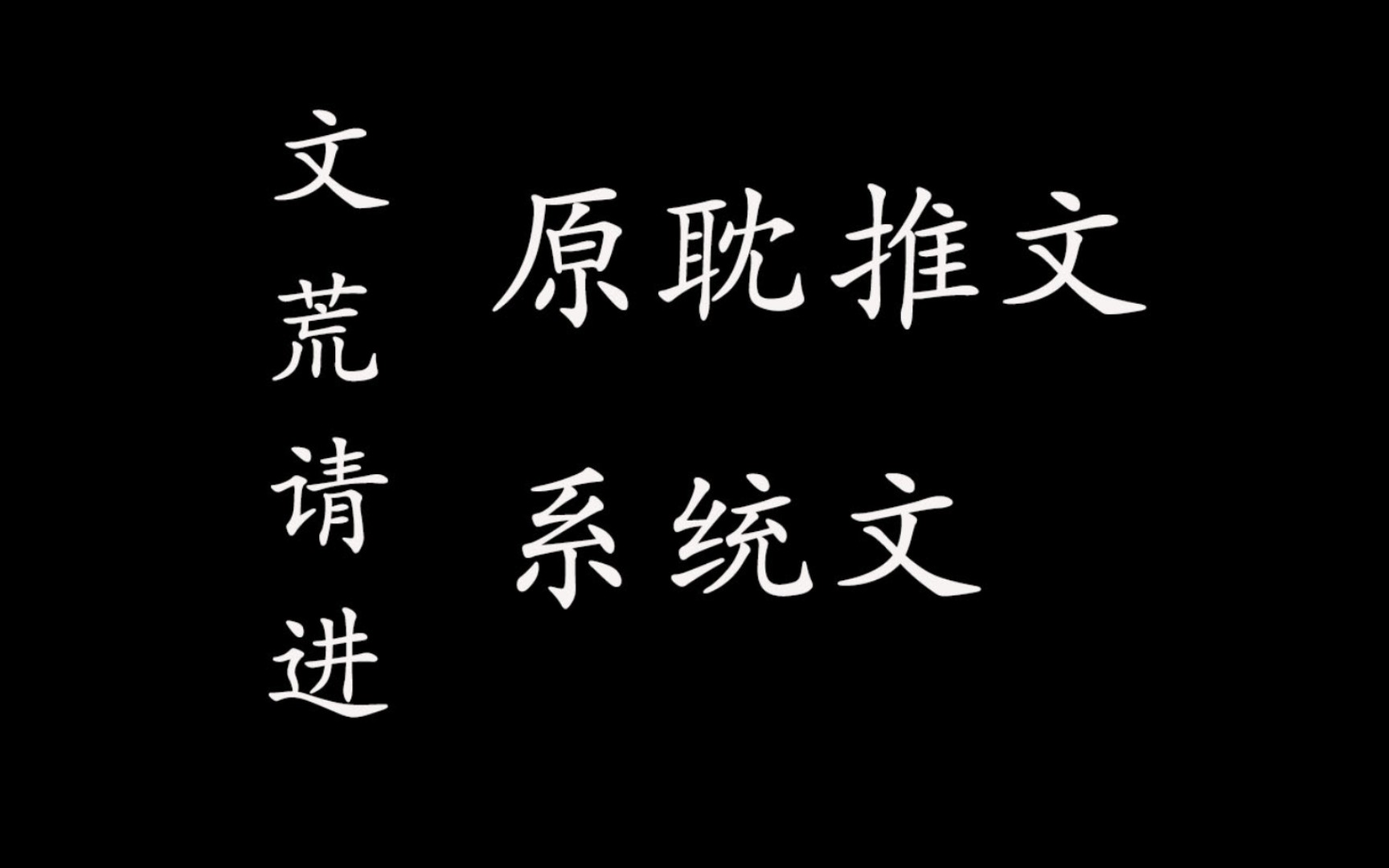 [原耽推文Ⅰ系统文]如果可以,你想要穿入哪个系统呢?哔哩哔哩bilibili