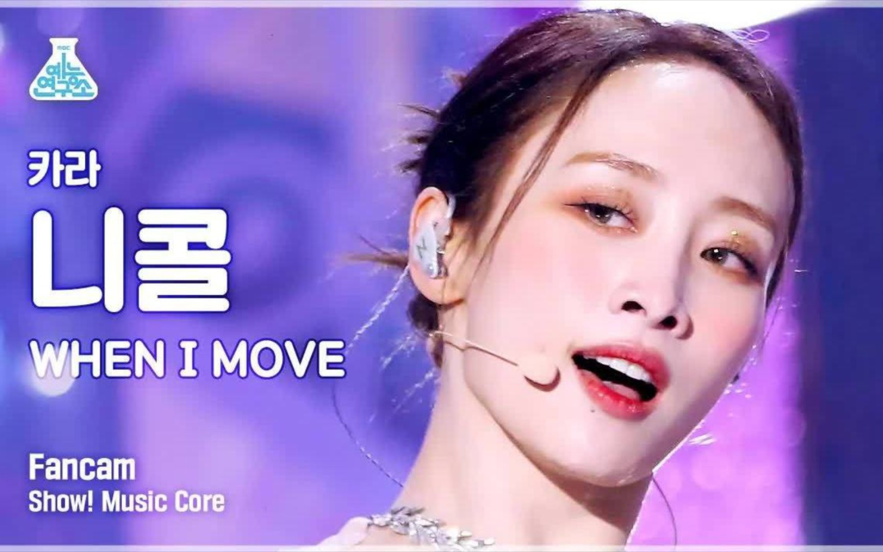 [图]KARA 郑妮可太美了吧！【竖版直拍】12.3 音乐中心 《WHEN I MOVE》打歌现场！