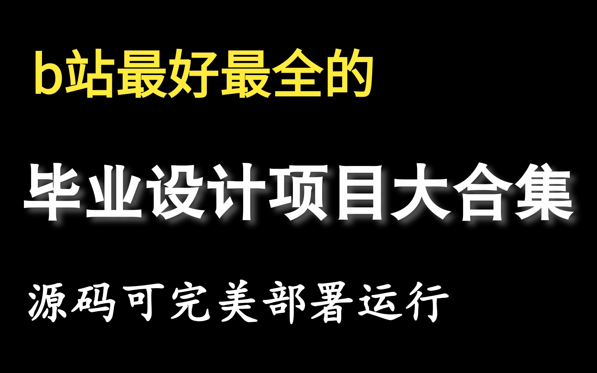 [图]【Java毕业设计项目大合集】这可能是B站最好的毕业设计项目，java项目-前端项目-SpringBoot后台管理系统（评论区留言+三连支持获源码）乐字节