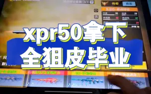 Download Video: xpr50拿下，全狙皮毕业