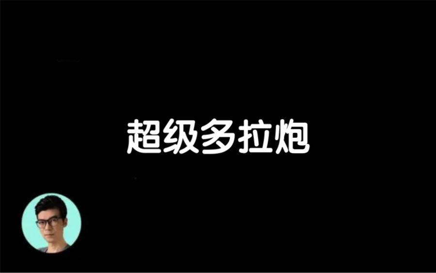 【晓涵哥来了】搬运2022.11.25德国二战的黑科技“多拉巨炮”,射程50公里,需要动用4000人发射哔哩哔哩bilibili