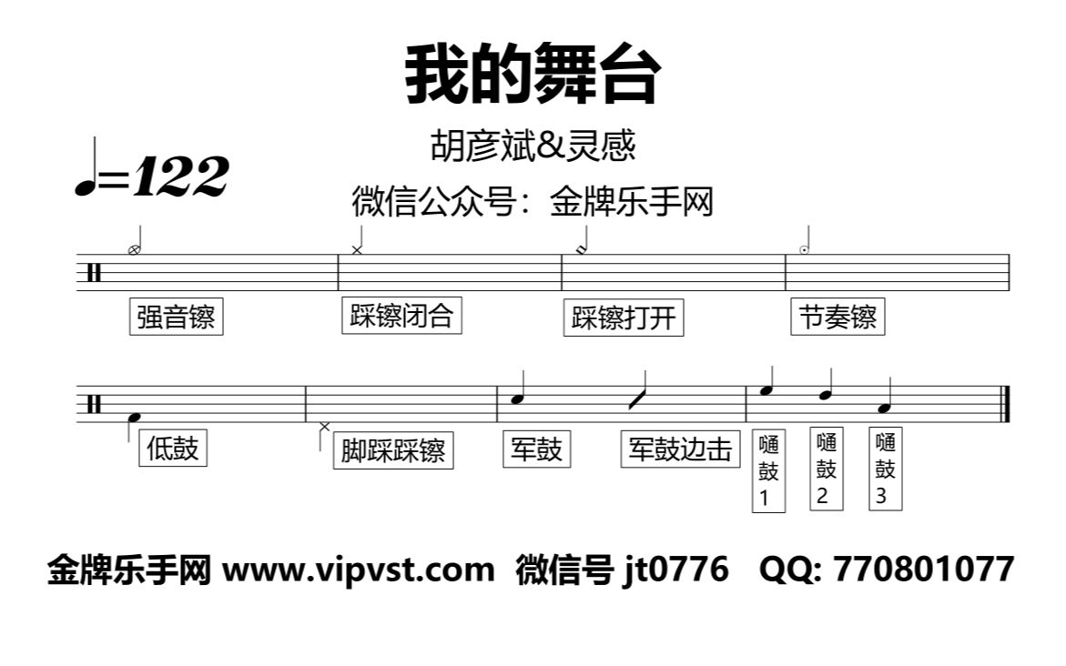 胡彦斌&灵感 - 我的舞台 鼓谱 动态鼓谱 无鼓伴奏 drum cover