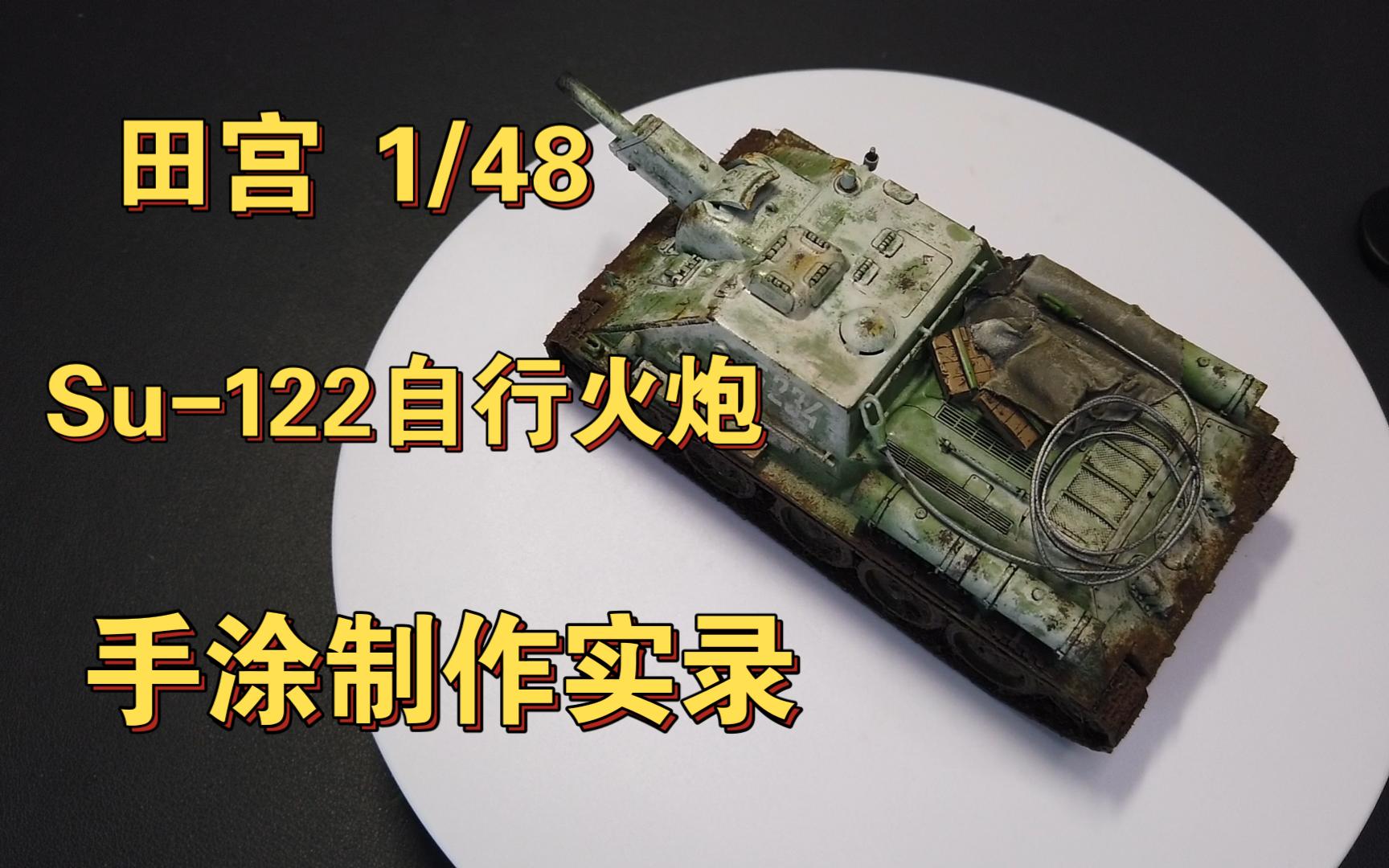 SU-122图片