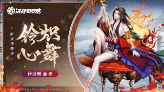 Download Video: 【技能展示】全新巫类式神「铃彦姬」登场