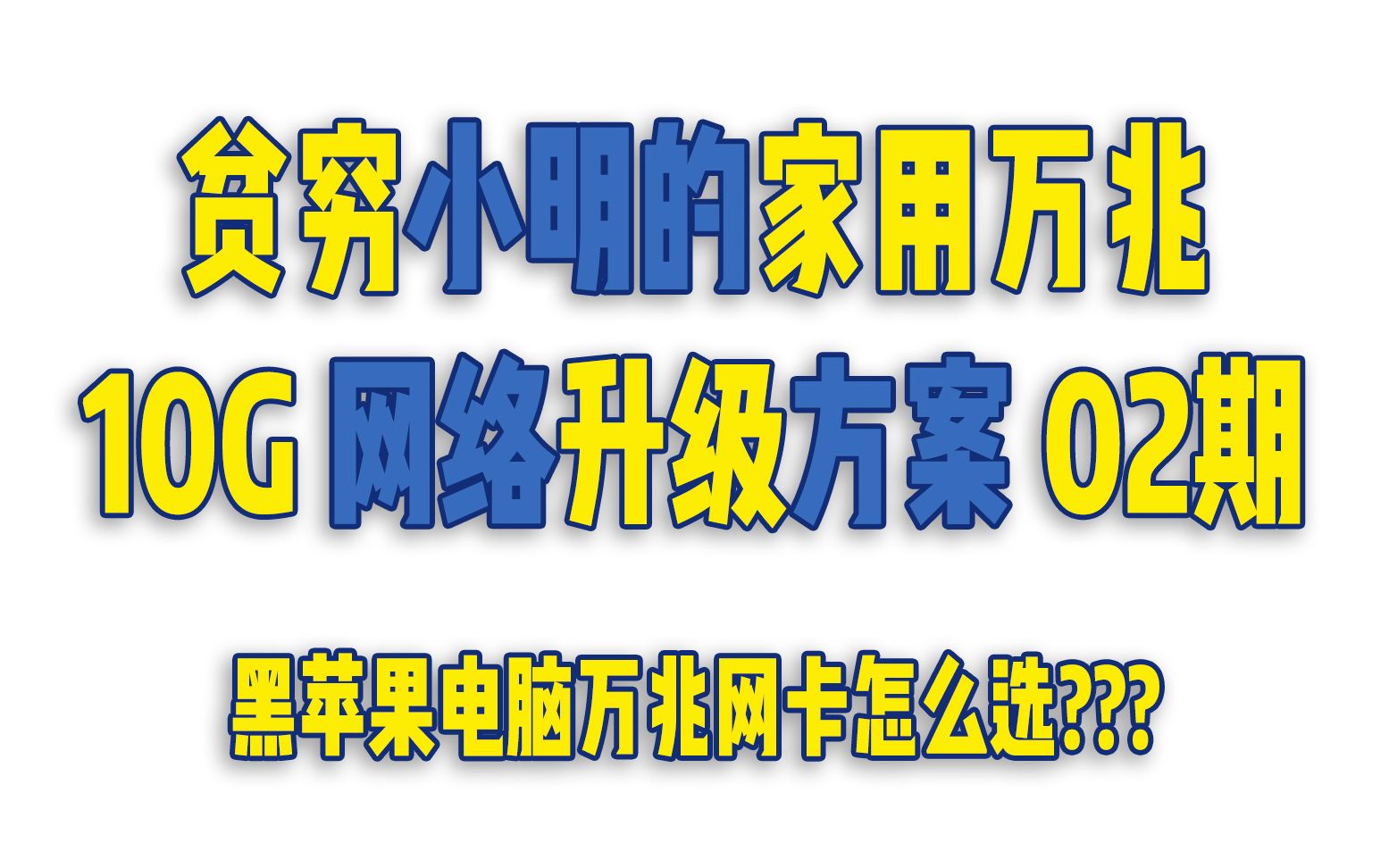 贫穷小明的家用万兆 02 黑苹果万兆网卡的选择 ASUS XGC100C (AQC107 网卡固件升级教程)哔哩哔哩bilibili