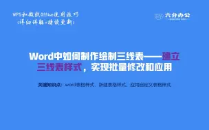 Download Video: Word中如何制作绘制三线表——建立三线表样式，实现批量修改和应用