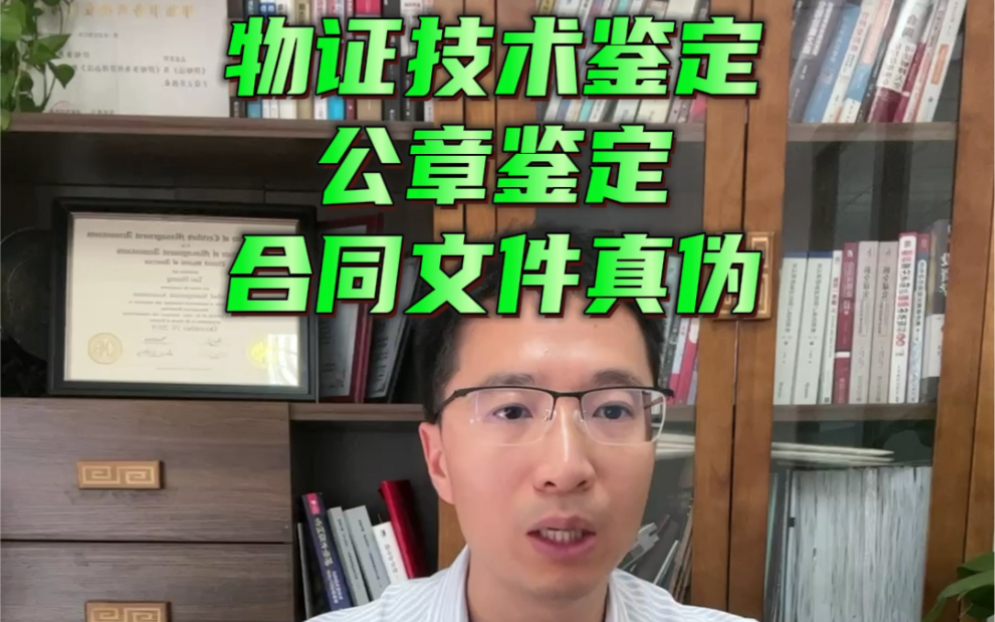 公章印章鉴定,是如何确定文件的真伪的?与投融资项目可能也有关系.#公章鉴定#伪造#合同 #投资 #律师哔哩哔哩bilibili