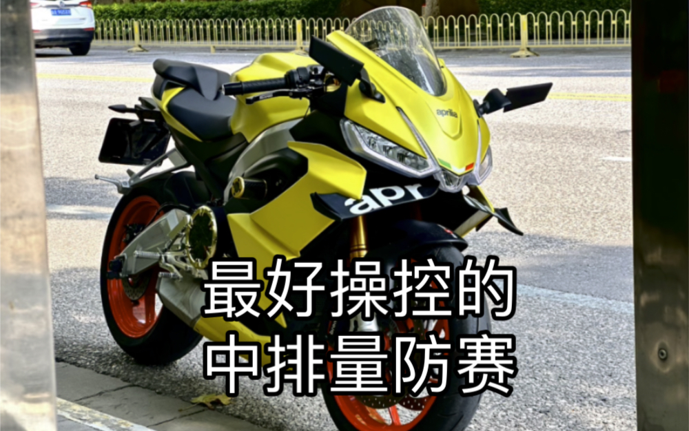 【阿普利亚rs660】新手都能驾驭的中大排车型