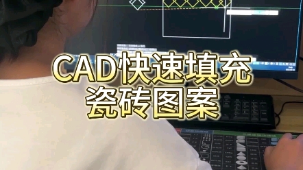 CAD快速填充瓷砖图案哔哩哔哩bilibili