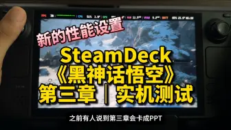 Download Video: SteamDeck《黑神话悟空》第三章实机测试｜新设置｜原生系统