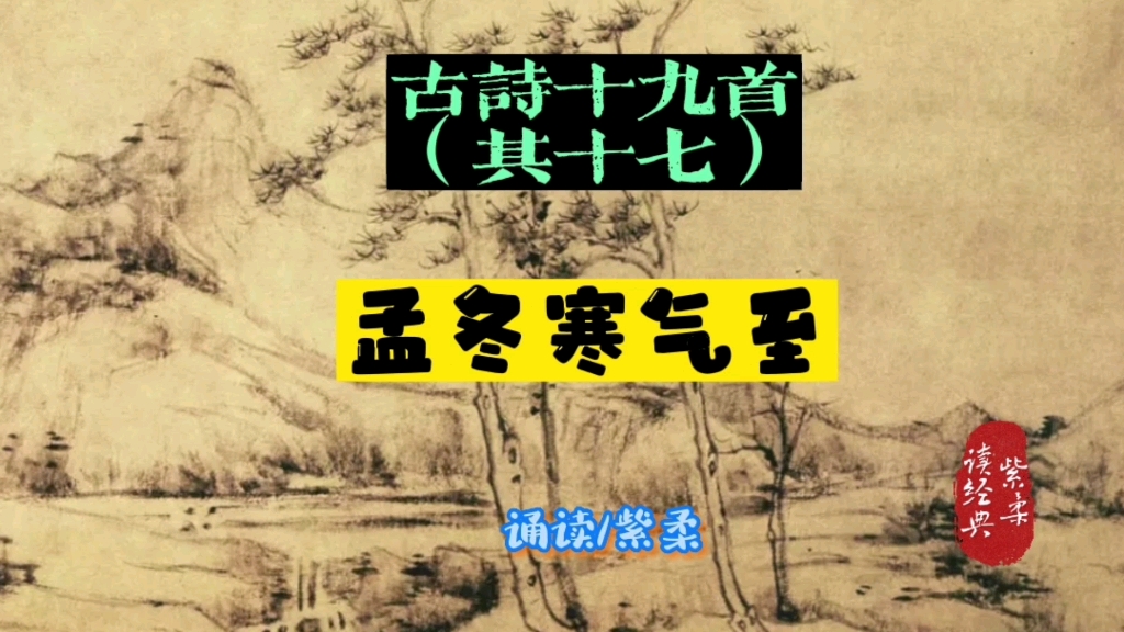 [图]#缦生活读经典 古诗十九首其十七，《孟冬寒气至》 全诗都以“我”自诉衷曲的形式写出来。“我”之所在、景之所在，事之所在。欢娱嫌夜短，寂寞恨更长。