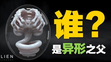 <em class="keyword">异形起源</em>：谁才是“<em class="keyword">异形</em>”之父？