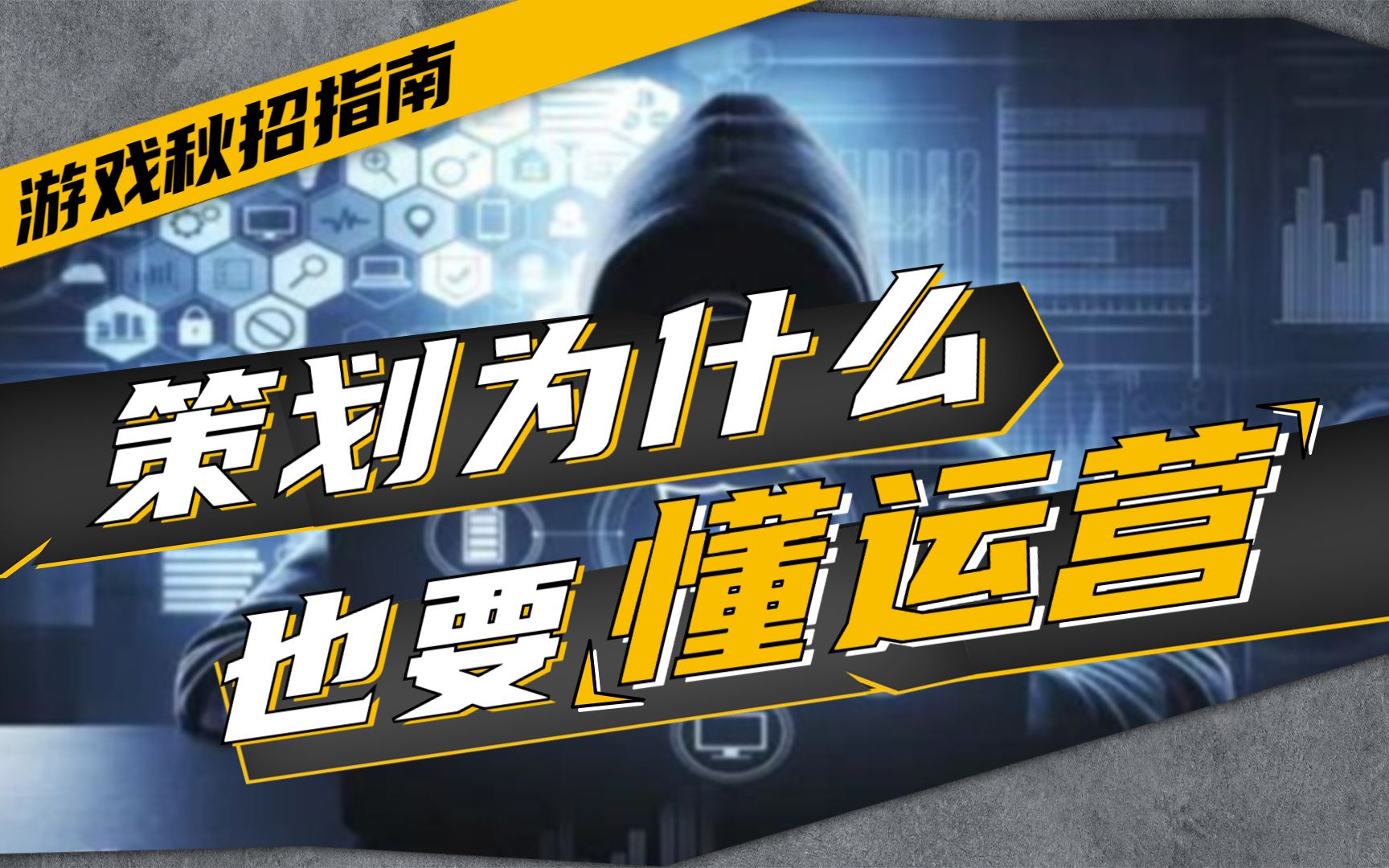 【22年游戏秋招】做策划竟然要有运营思维?!运营思维有什么用?评论区还有策划思维方法论…| 游戏策划、游戏运营同学必看哔哩哔哩bilibili