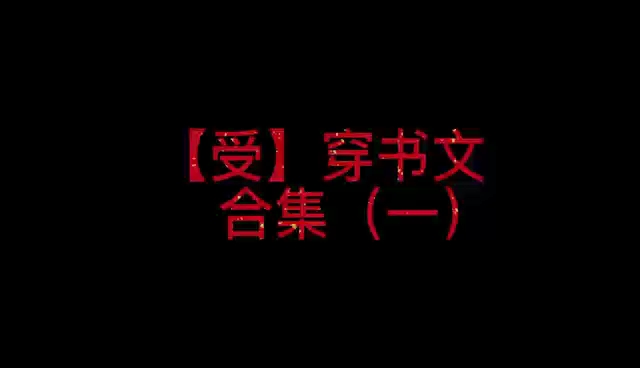 【原耽推文】穿书文合集(一)哔哩哔哩bilibili