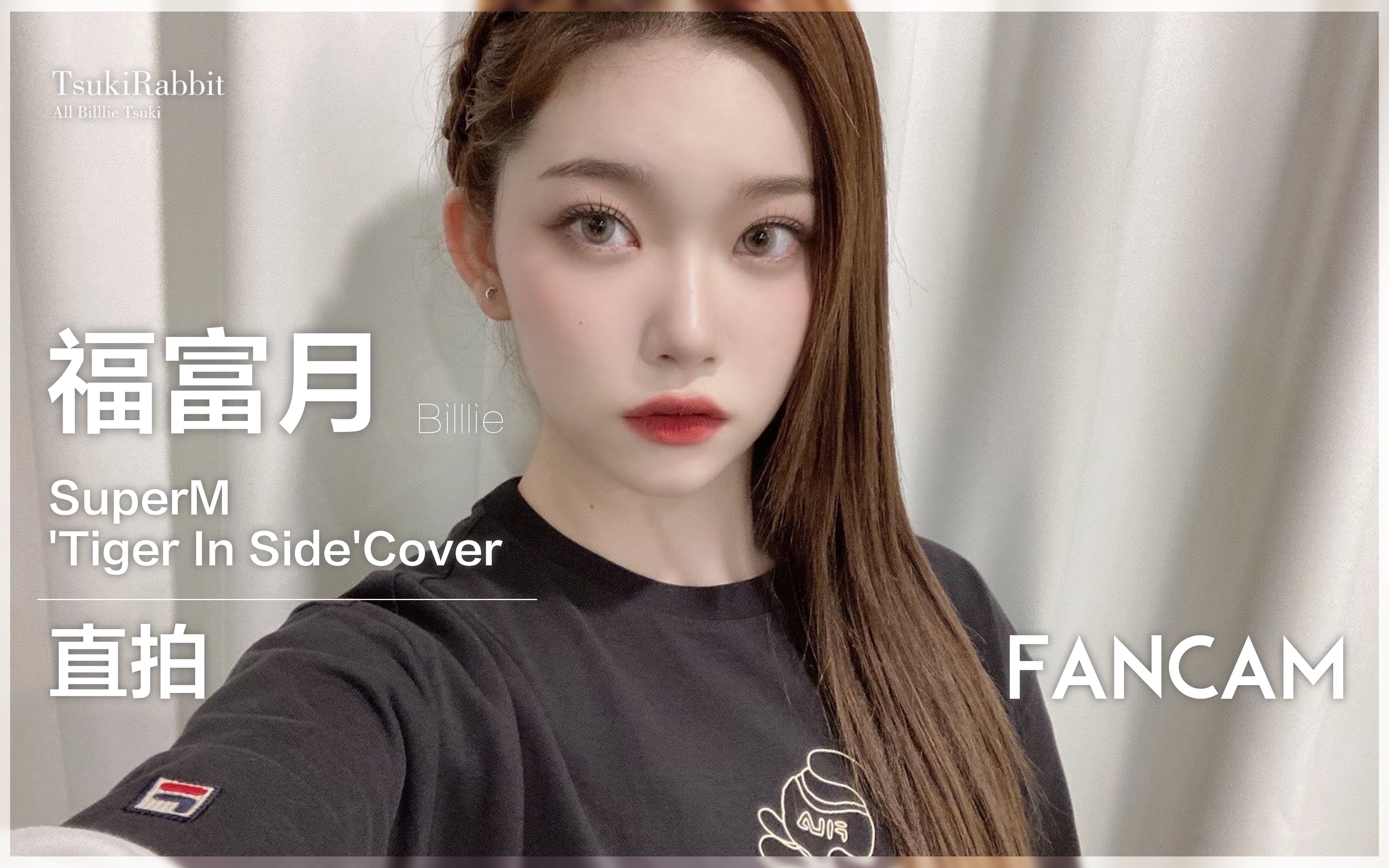 福富月tsukisupermtigerinsidecover饲养中心自制福富月直拍