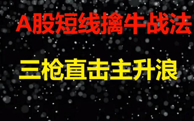 短线实战最强战法,看穿主力意图,让你轻松买在起涨点,散户必学,建议收藏!哔哩哔哩bilibili