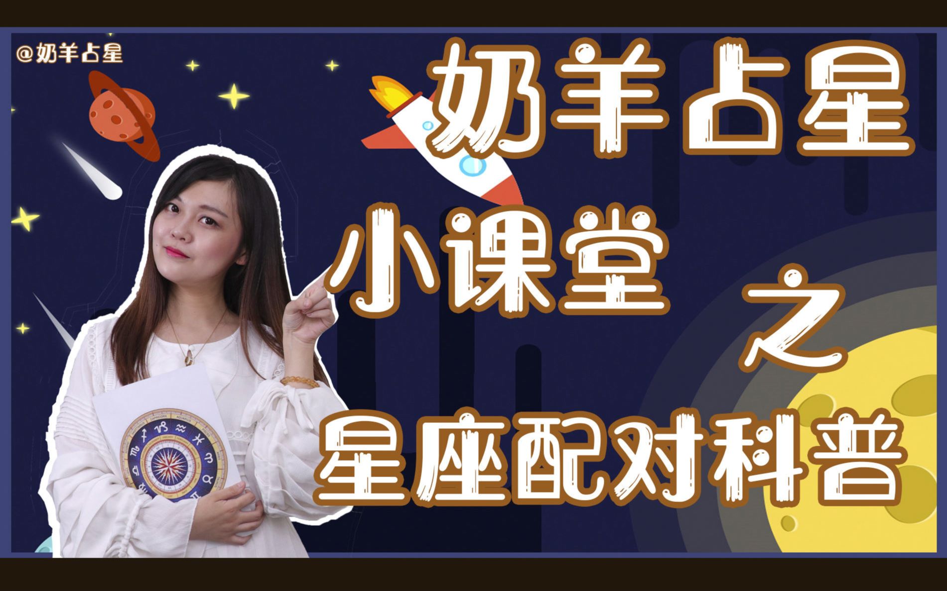 奶羊占星课堂:星座配对科普