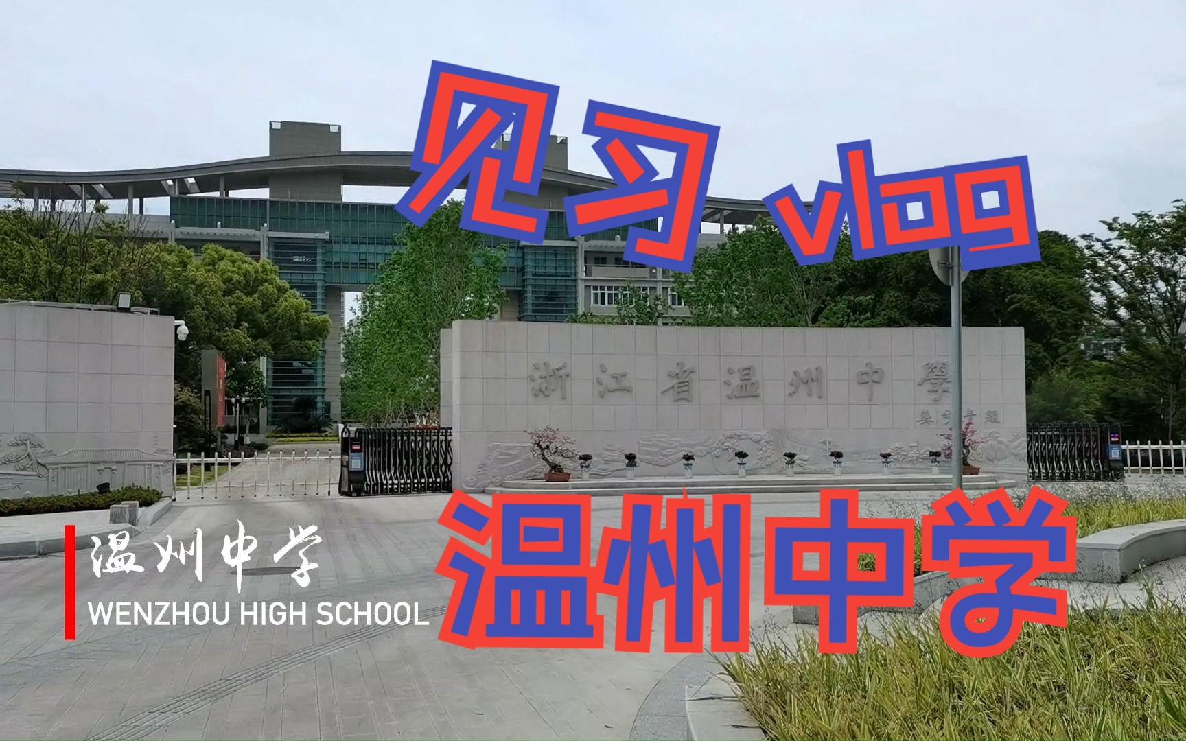 【Vlog】教育见习之温州中学一日游哔哩哔哩bilibili