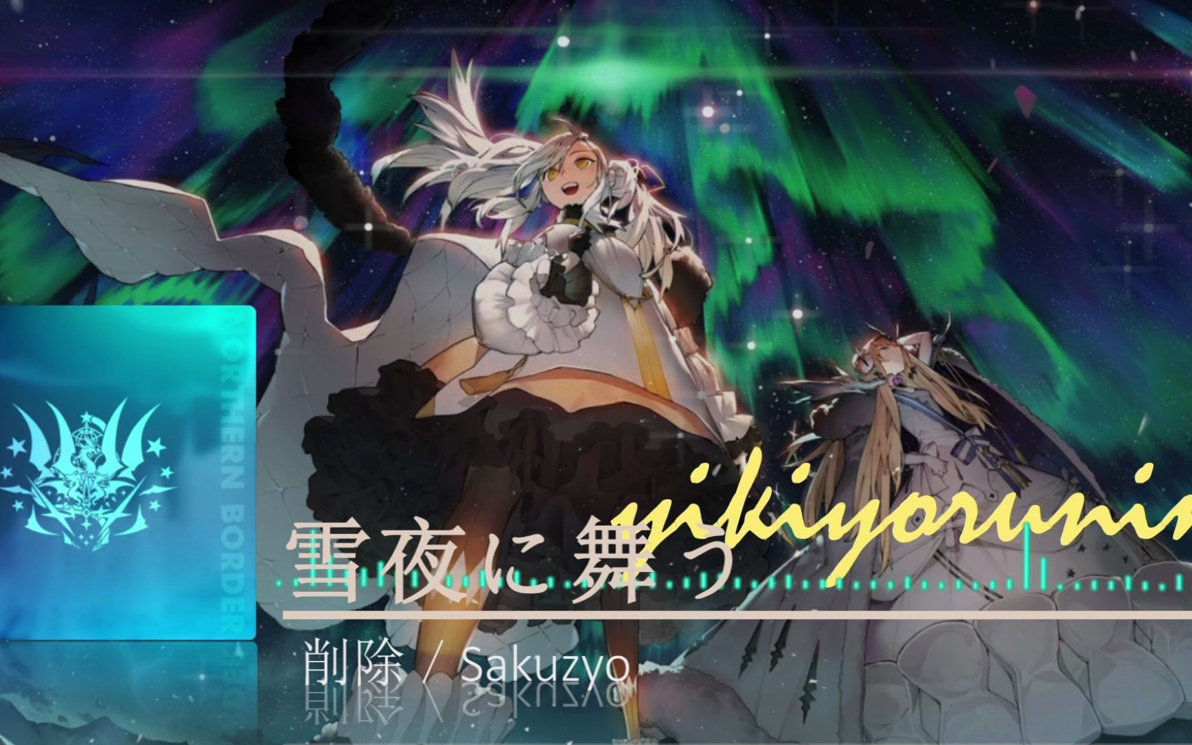 【白夜极光/bgm】在雪夜中起舞【削除/sakuzyo】