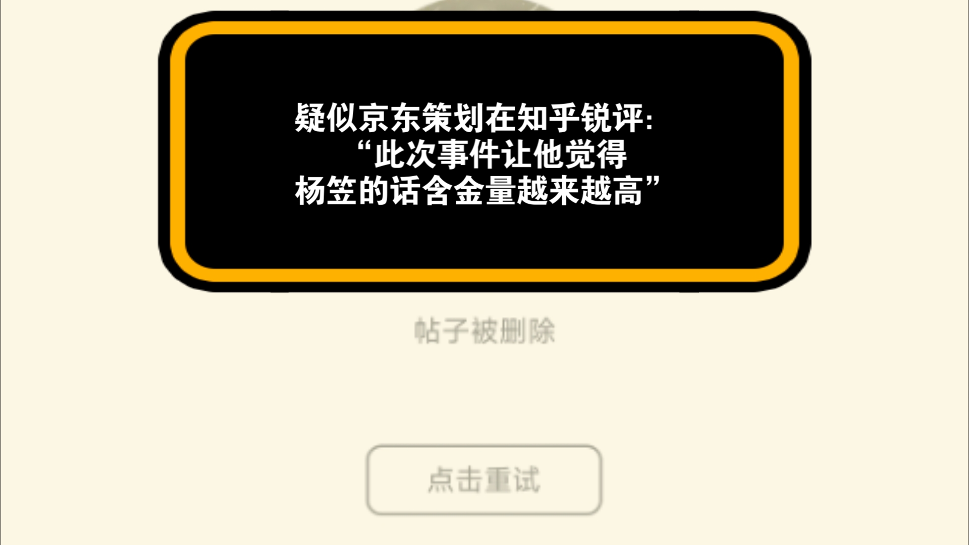 一组京东事件相关截图:疑似京东策划在知乎锐评“此次事件让他觉得杨笠的话含金量越来越高”/“京东道歉”/客服回复/nga话术10论哔哩哔哩bilibili