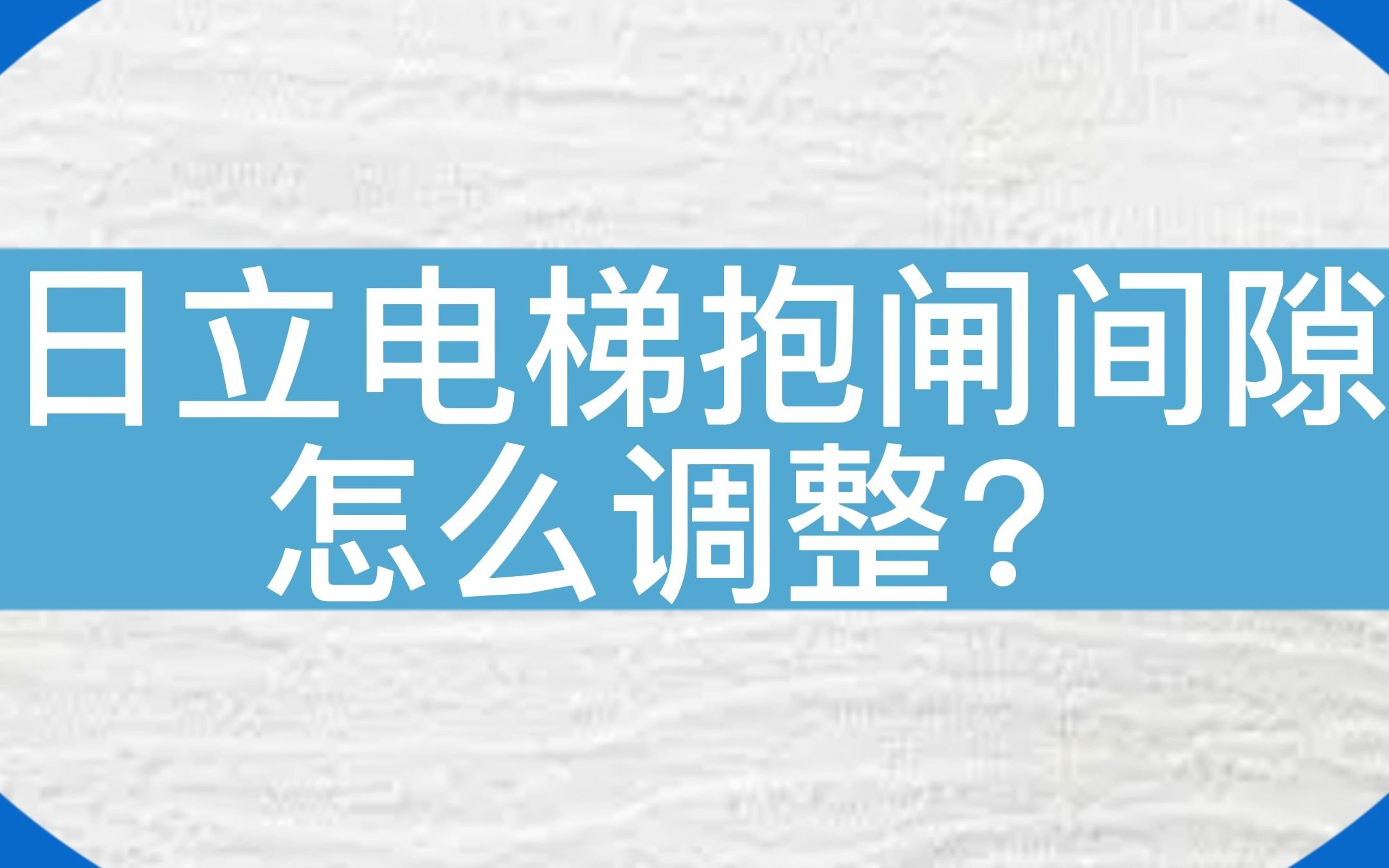 日立无机房电梯抱闸间隙调整方法 #电梯 #电梯维保 #日立哔哩哔哩bilibili