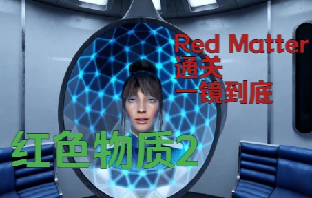 [图]红色物质2 -完整的攻略玩法Red Matter 2一镜到底