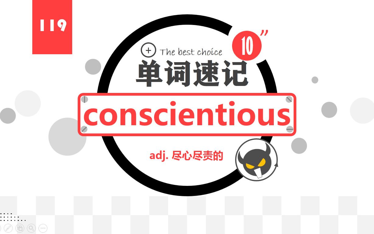 119【巧记单词】★conscientious★尽职尽责的哔哩哔哩bilibili