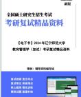 [图]【复试】2024年 辽宁师范大学040104比较教育学《教育管理学(加试)》考研复试精品资料真题库模拟题笔记讲义大纲提纲课件