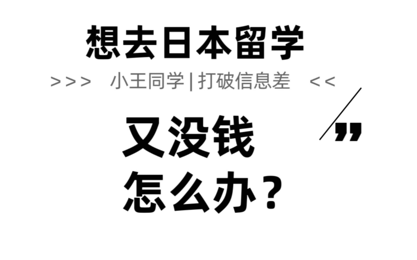 想去日本留学,有没有怎么办?有没有好的解决办法?哔哩哔哩bilibili