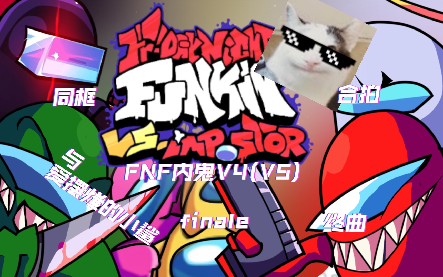 fnf内鬼v4(v5)同框和合拍视频 finale 与爱摆烂的小鲨