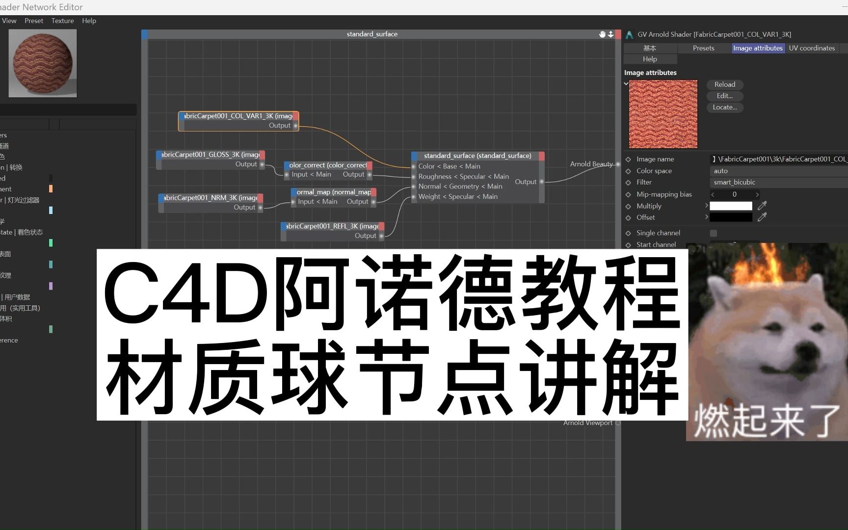 [图]C4D阿诺德教程材质球节点arnold讲解 #c4d  #c4d教程