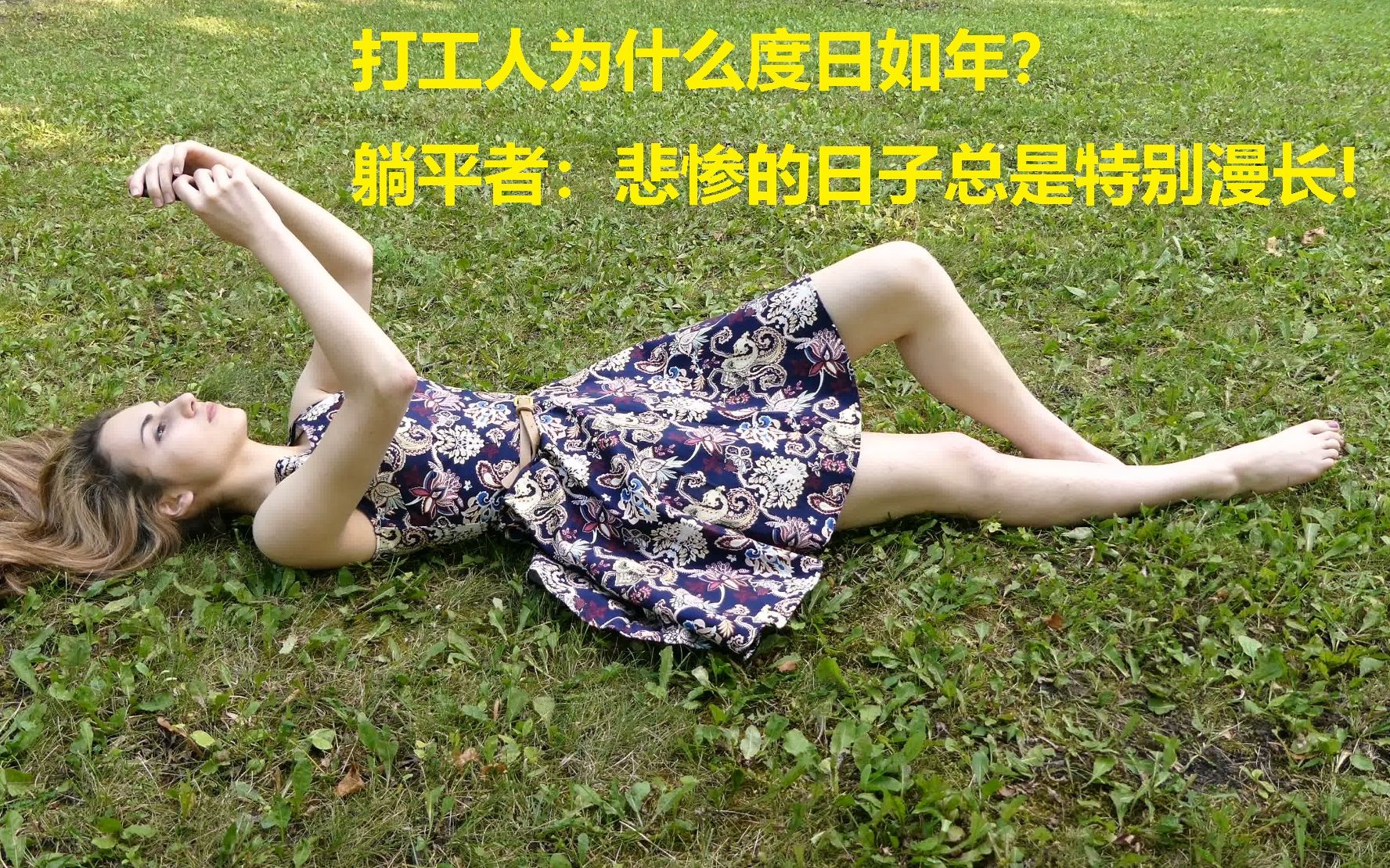 打工人为什么度日如年?
