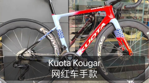 Kuota Kougar美洲狮酷特顶级公路车架组2023 最新款，赞助国内10支车队 