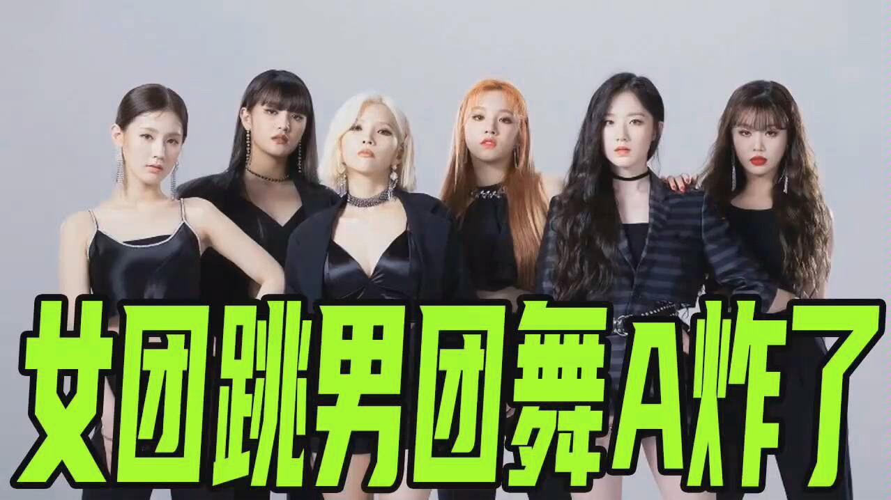 女团跳男团舞a炸了!又飒又美的女idol们～_哔哩哔哩_bilibili