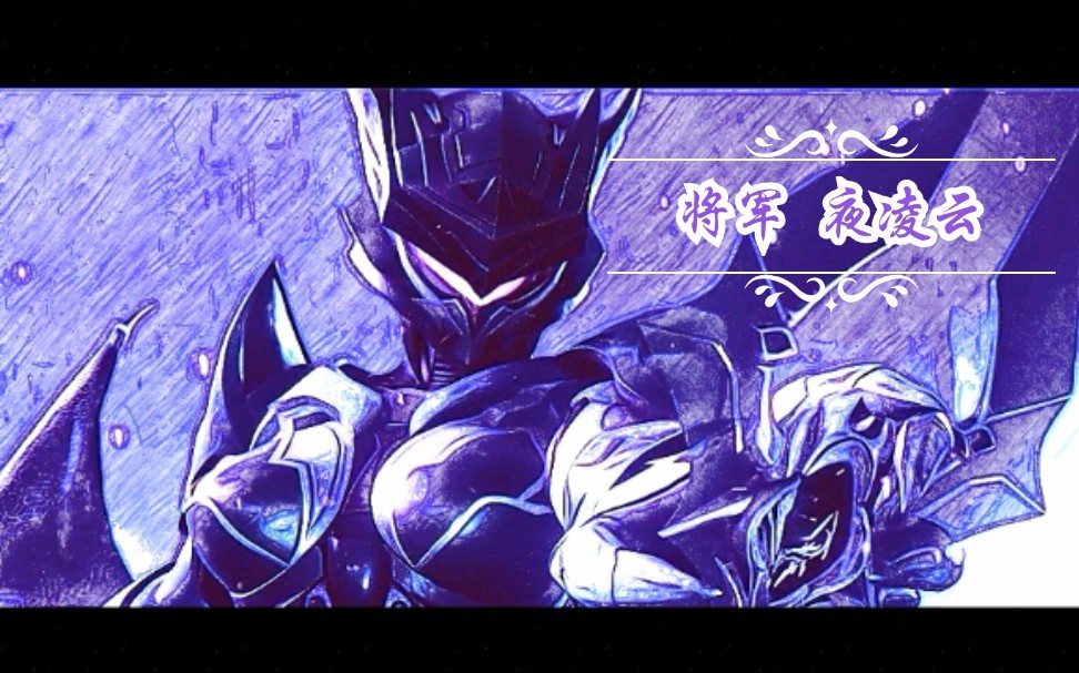 【英雄觉醒】夜凌云 纪念向—女将军限定