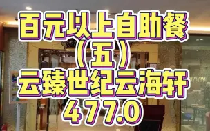 Download Video: 石家庄 百元以上自助餐评测 云臻世纪 云海轩 海鲜自助