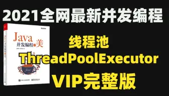 最新精讲 160行代码带你手写线程池 完整版 哔哩哔哩 Bilibili 最新精讲 160行代码带你手写线程池 完整版 哔哩哔哩 Bilibili