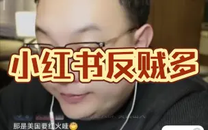 Video herunterladen: 大头鹰12月14日直播切片3 小红书反贼多