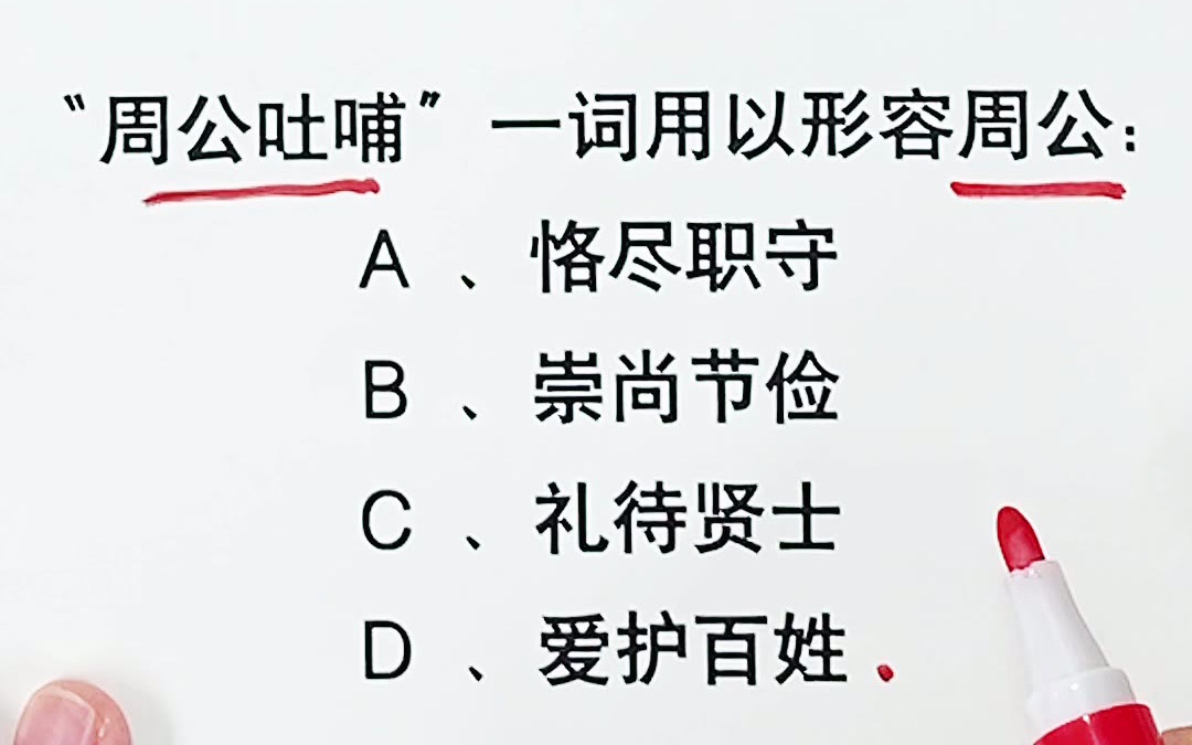 2022公务员考试:周公吐哺是指?哔哩哔哩bilibili