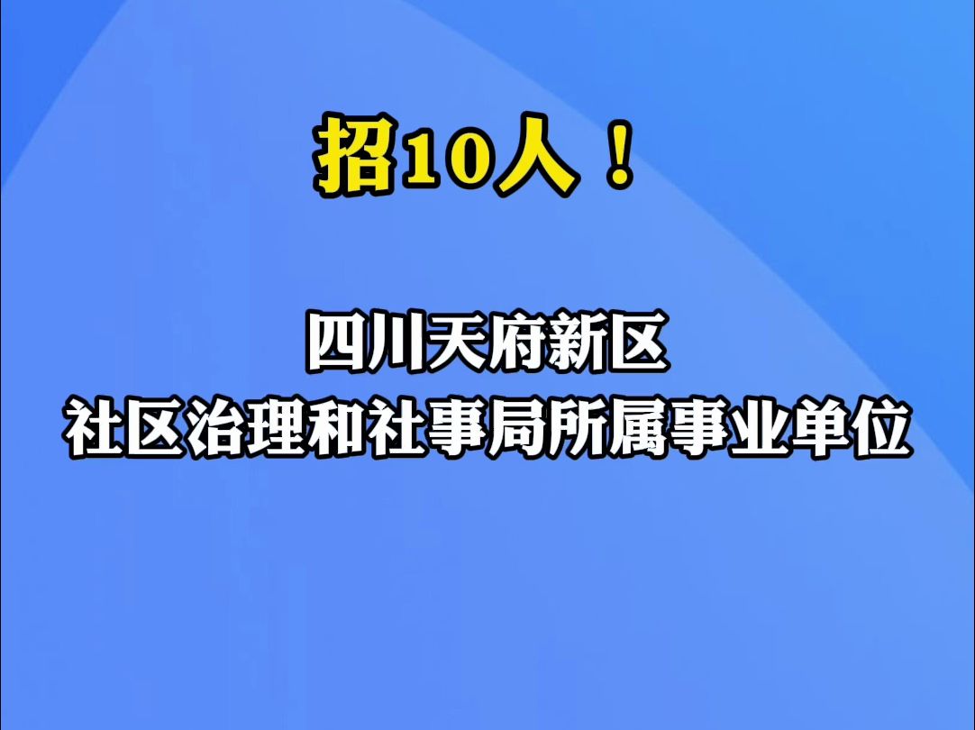 四川天府新区招10人|你甚至可以在B站找工作哔哩哔哩bilibili