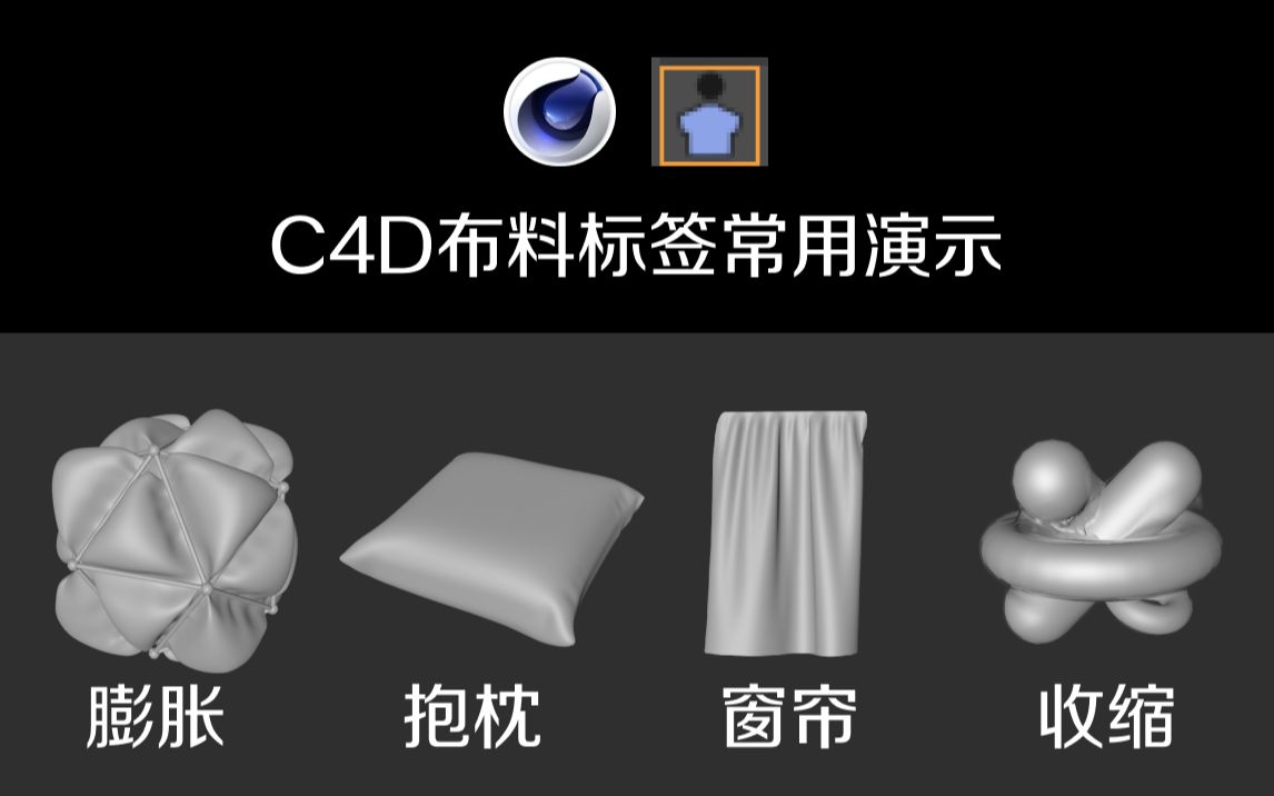 [图]C4D布料标签常见的几种用法演示