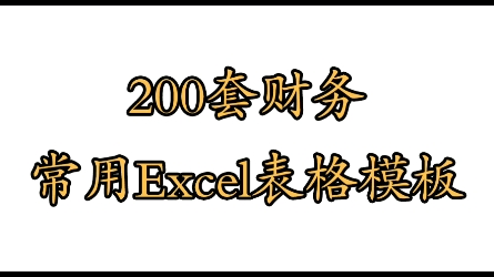 200套财务常用Excel表格模板,老会计看了都眼红!哔哩哔哩bilibili