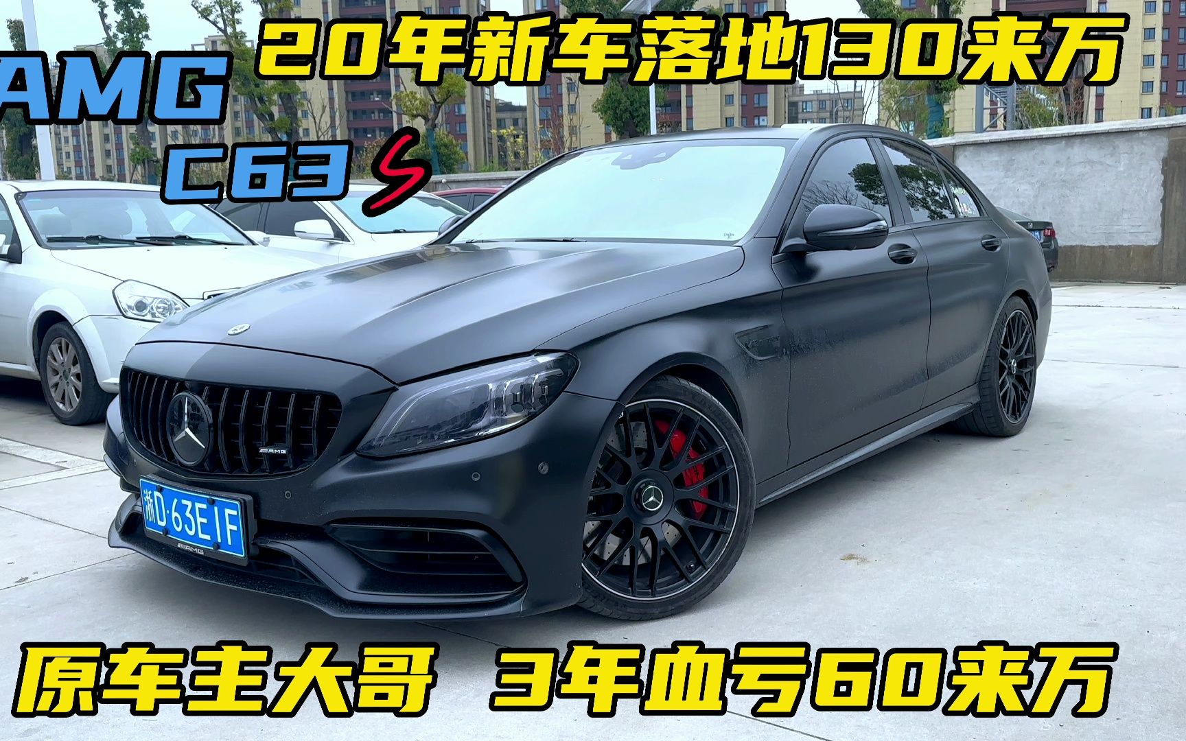 20年新车落地130万的奔驰AMG C63S,车主3年血亏60来万!哔哩哔哩bilibili