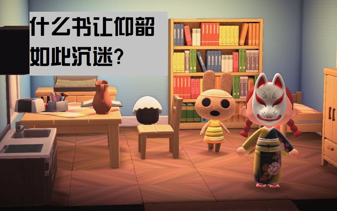 【动物森友会】你家仰韶一屋子的书,居然都是