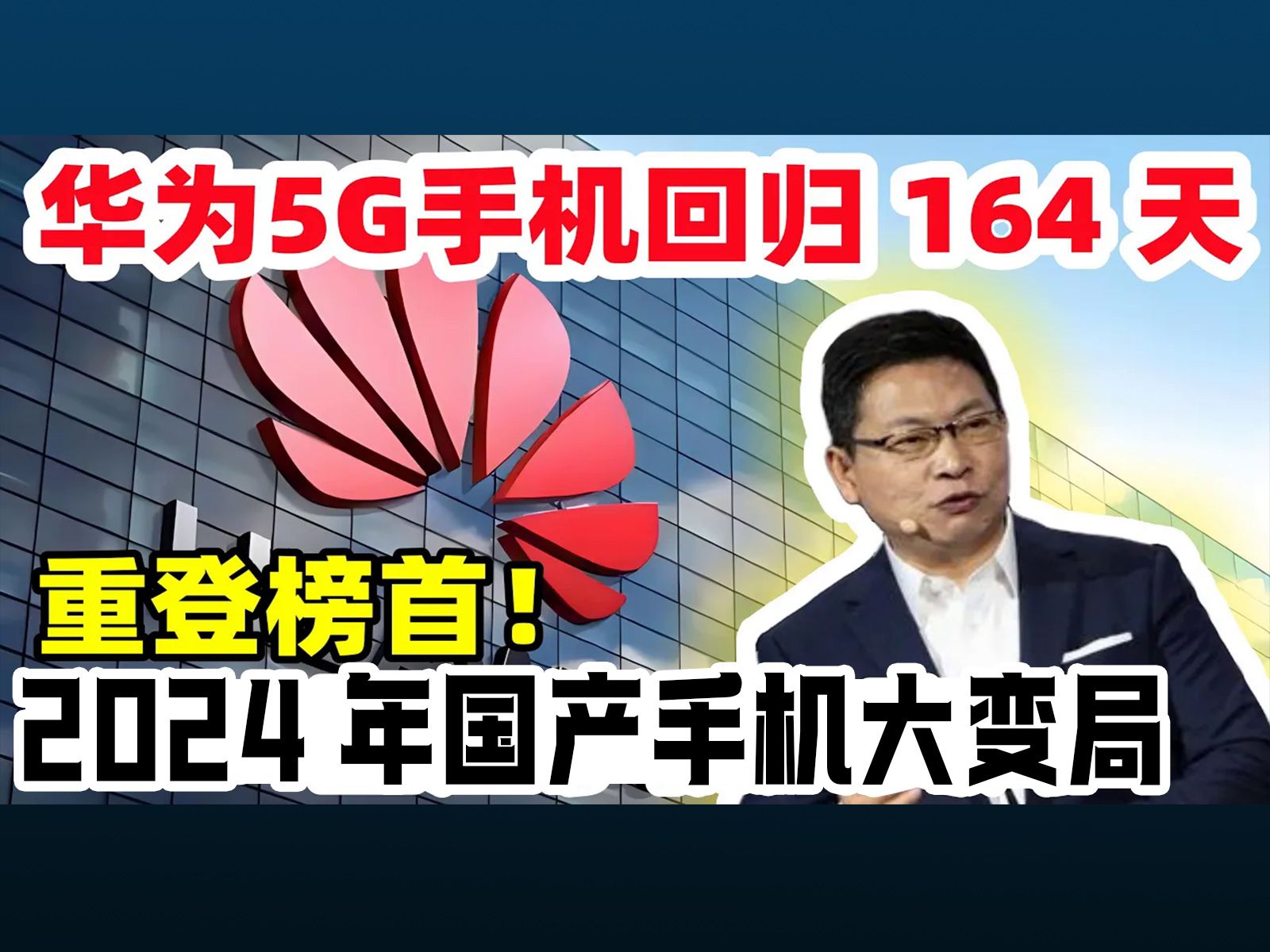 华为5G手机回归 164 天,重登榜首!2024国产手机大变局哔哩哔哩bilibili