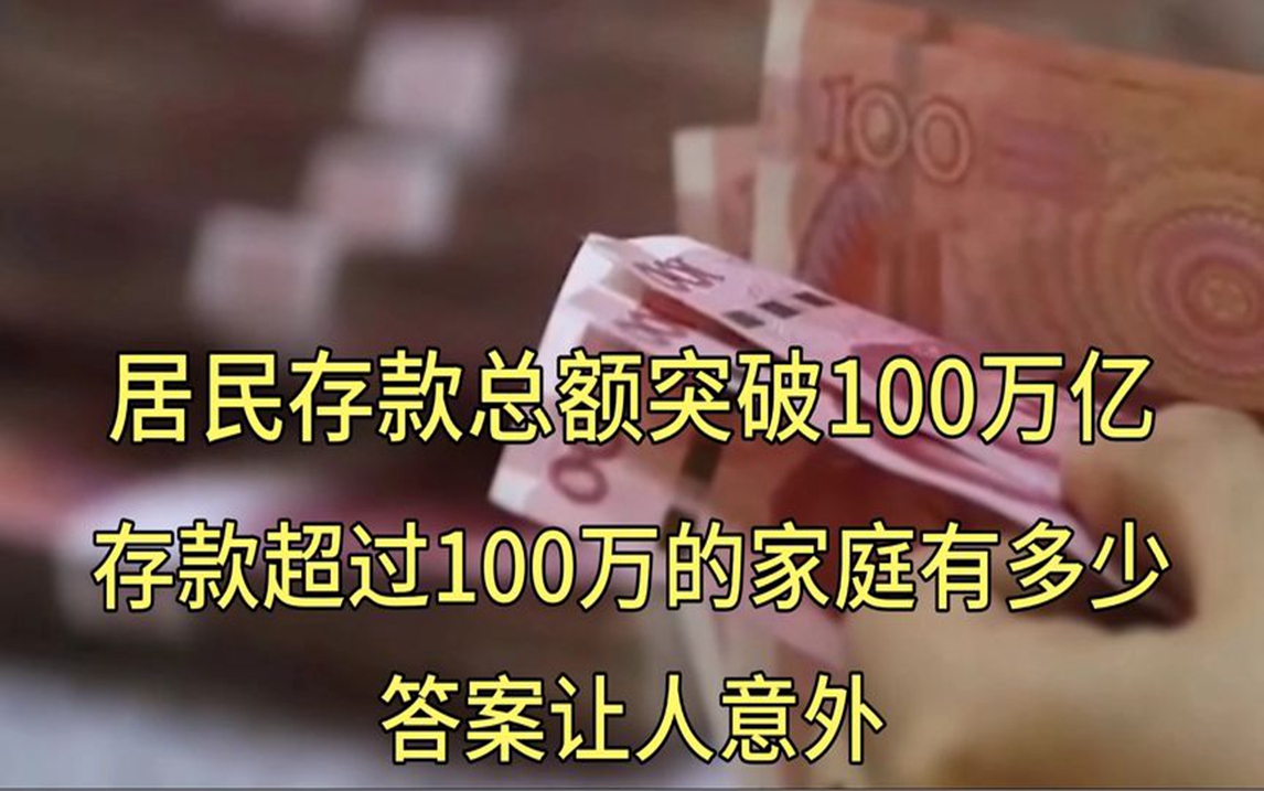 居民存款总额突破100万亿存款超过100万的家庭有多少?答案意外哔哩哔哩bilibili